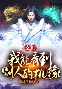 玄幻：我能看到別人的機緣