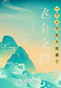 飛升之路一個人可就太寂寞了