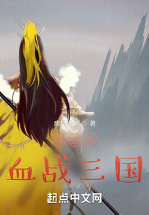 網游之血戰三國