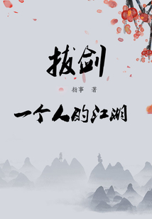 拔劍：一個人的江湖