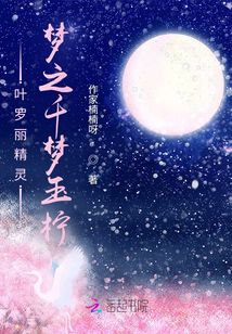 葉羅麗精靈夢之千夢玉檸