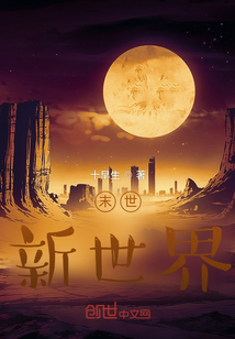 末世？新世界