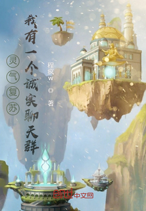 靈氣復(fù)蘇:我有一個(gè)誠(chéng)實(shí)聊天群