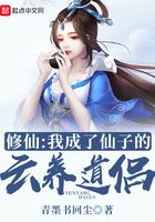 修仙：我成了仙子的云養道侶在線閱讀
