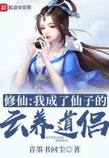 修仙:我成了仙子的云養道侶