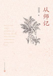 從師記