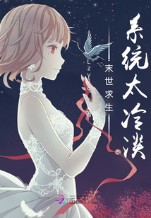 末世求生：系統太冷淡