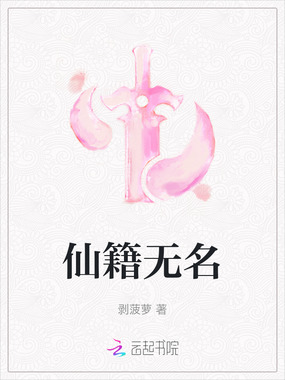 仙籍无名在线阅读