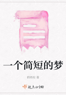 一個簡短的夢