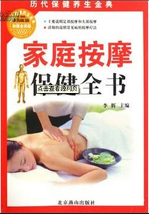 家庭按摩保健全書