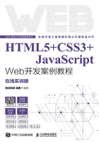 HTML5+CSS3+JavaScript Web开发案例教程（在线实训版）在线阅读