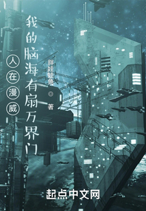 人在漫威,我的脑海有扇万界门