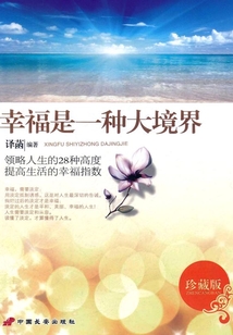 幸福是一種大境界