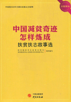 中国减贫奇迹怎样炼成：扶贫扶志故事选在线阅读