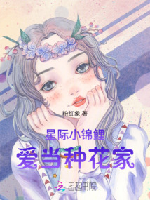 星際小錦鯉愛當種花家