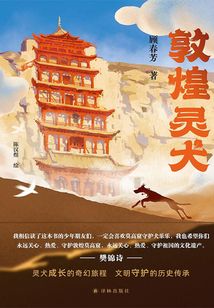 敦煌灵犬
