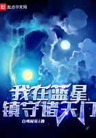 我在蓝星镇守诸天门