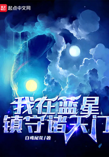 我在藍(lán)星鎮(zhèn)守諸天門