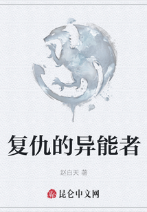 復仇的異能者