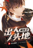 重生之出人头地