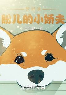 趙盼兒的小嬌夫