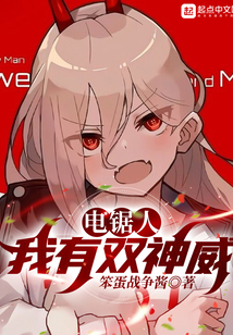 电锯人：我有双神威（浅羽琴音、东山小红）在线阅读