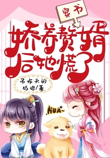 穿書,嬌養贅婿后她慌了