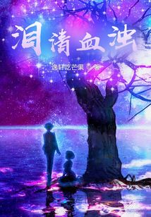 淚清血濁