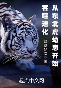 吞噬進化：從東北虎幼崽開始