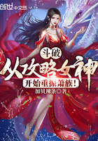 斗破：从攻略女神开始重振萧族！