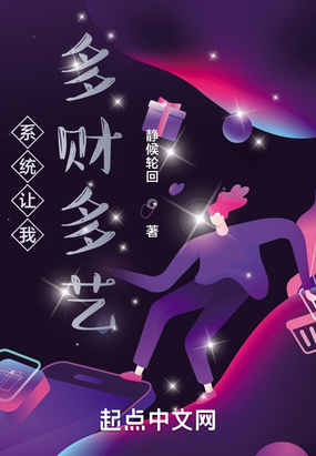 系统让我多财多艺在线阅读