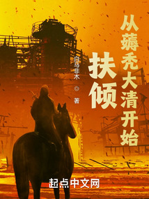 扶倾:从薅秃大清开始