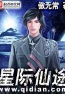 星際仙途