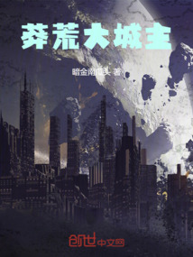 莽荒大領主