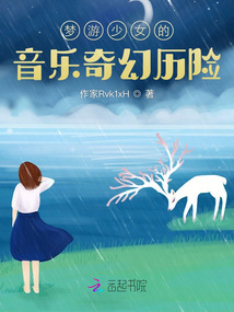 夢游少女的音樂奇幻歷險