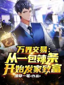 Wanjie Transaction: Start Getting Rich from a Pack of Spicy Strips