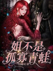 姐不是孤寡青蛙