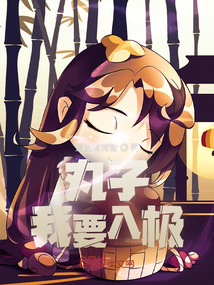 丸子：我要入極