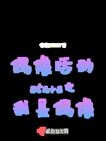 偶像活动stars之我是偶像