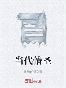 當(dāng)代情圣