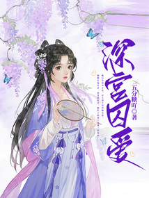 深宮囚愛