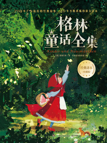 格林童話全集