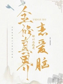 The Whole World of Cultivation Thinks I Am a Love Brain