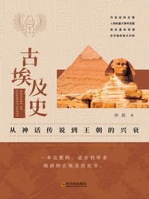 古埃及史:從神話傳說到王朝的興衰