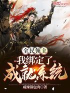 全民领主:我绑定了成就系统在线阅读