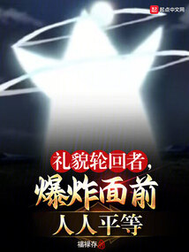 禮貌輪回者,爆炸面前人人平等