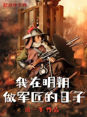 我在明朝做军匠的日子在线阅读
