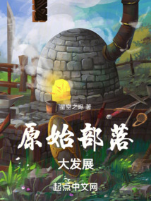 原始部落大發(fā)展
