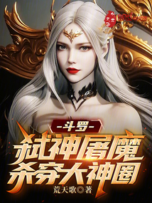 斗罗：弑神屠魔，杀穿大神圈在线阅读