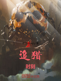 追猎时刻